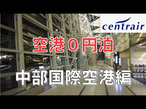 【空港0円泊】中部国際空港のベンチで眠れる？真夜中の空港で調査してみた👀！