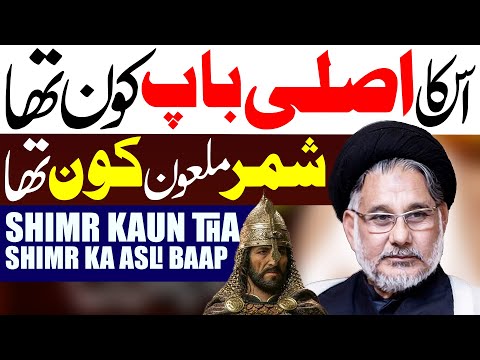 Shimar Laeein Ka Shajra Nasab Benaqab | Moulana Hasan Zafar Naqvi