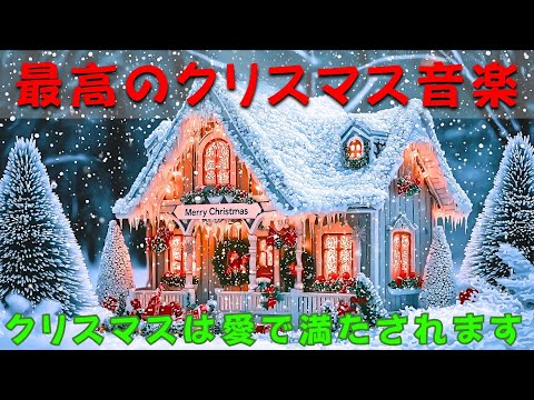 の最高のクリスマス メドレー🎁クリスマス メロディーは単なる音楽ではなく、心に響く感情です🎄暖かいホリデー シーズンにラブソングで家族全員を繋ぎましょう🎀Merry Christmas💖