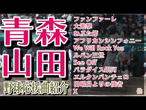 青森山田　野球応援・応援曲紹介[2024・選抜]