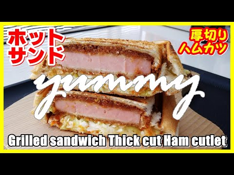 ホットサンド・厚切りハムカツ || Grilled sandwich Thick cut ham cutlet || The MOST DELICIOUS I've ever eaten. viral