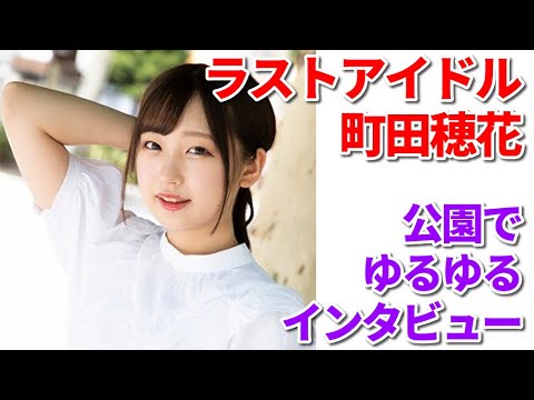 ラストアイドル町田穂花「ラストアイドルのすっぴん！」今週で最終回　公園でゆるーくインタビュー♪　明後日30日公開！