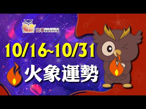 火象星座 本週運勢 | 牡羊座 獅子座 射手座 | 10/16-10/31  誰財運指數最高 誰運氣最好 快看花花報報  @故事教會我們的事  #shorts