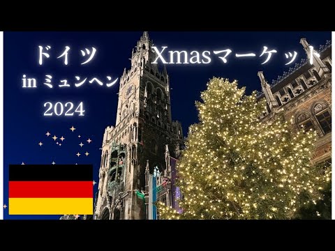 【最新！2024年】ドイツ　ミュンヘンクリスマスマーケットで食べ歩き