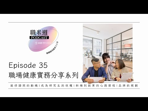 【職米週Podcast｜職場健康實務分享系列】Ep35 護理師的進修與斜槓之路Puni專訪｜加點芒果🥭 feat.@dearpuni