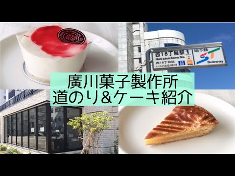 [vlog]札幌円山表参道の近くにある焼菓子・ケーキの店「廣川菓子製作所」へ行ってきた