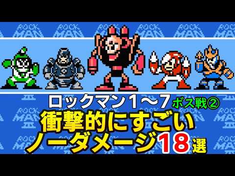 ロックマンシリーズ衝撃的にすごいノーダメージ18選 その2