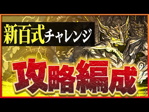 【煉燼の百龍】新百式チャレンジをアグリゲートで攻略！火力もギミック対応力も抜群！【パズドラ】