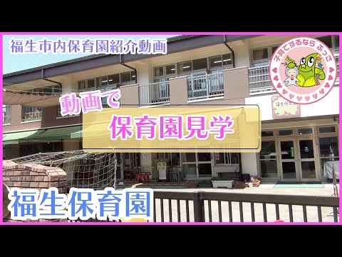 福生市内保育園紹介動画「動画で保育園見学」福生保育園