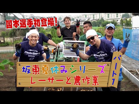 ［公式］新企画！坂東夏休みシリーズ第一弾！