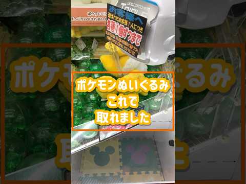 ポケモンぬいぐるみこれで取れました【フォッコ】 #クレーンゲーム #確率機