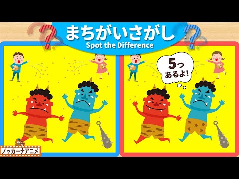 【まちがいさがし】豆まきをしている節分の絵で５つの間違いを探そう！脳トレ＆知育動画【赤ちゃん・子供向けアニメ】Spot the Difference