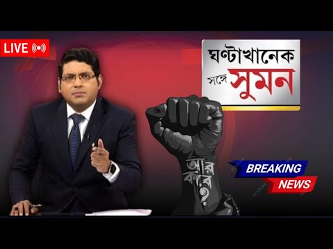 🔴 Live : Sange Suman: বেনজির নাগরিক আন্দোলনে মাথা নোয়াল সরকার। নতুন CP মনোজ ভার্মা। mamata benarji