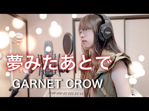 【名探偵コナン】夢みたあとで / GARNET CROW 【Coverd by Kana】