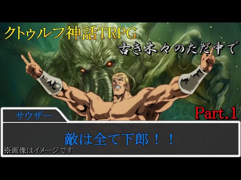 クトゥルフ神話TRPG「古き木々のただ中で」 Part.1