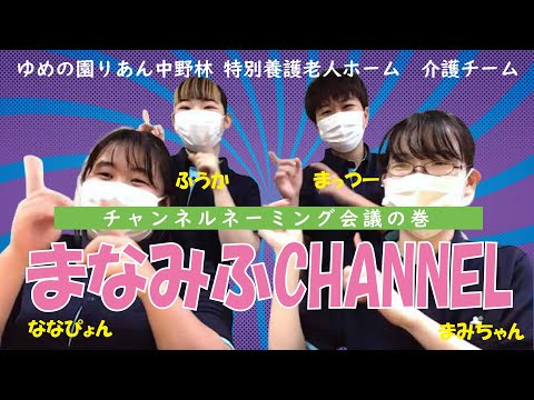 【りあん中野林介護チーム】まなみふCHANNEL Vol.2 /特養若手女子職のリアルトーク　ネーミング会議の巻！！