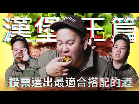 漢堡王最適合配上什麼酒 ?!｜恩熙俊｜理性癮酒｜