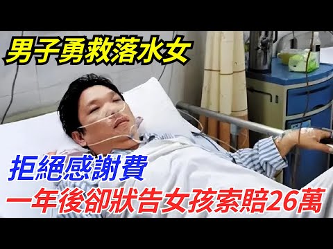 男子勇救落水女，拒絕感謝費，一年後卻狀告女孩索賠26萬【流星奇聞】#奇聞#故事#奇聞觀察室#案件解讀#情感#家庭矛盾