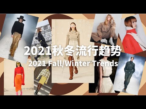 2021秋冬流行趋势｜打造时髦秋冬衣橱｜2021 Fall/Winter Trends