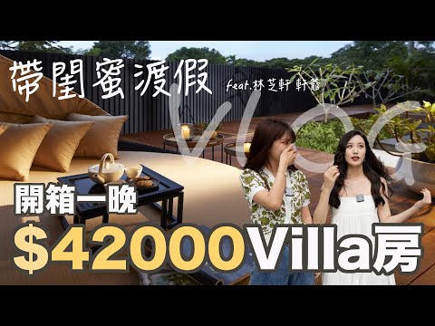 帶閨蜜入住一晚42000Villa型套房!超美度假風飯店!花蓮秧悅美地 feat.@chihhsuan_lin  #渡假 #花蓮 #飯店開箱 #villa