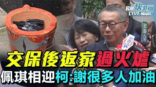 【LIVE】1227 柯文哲3000萬交保限制住居柯過火爐陳佩琪相迎 柯文哲自稱不是犯法的人頻乾咳哽咽：感謝很多人加油｜民視快新聞｜