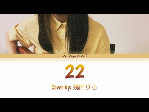 Lilas Ikuta (幾田りら) - 22 (Cover) Lyrics Video [Eng/Kan]