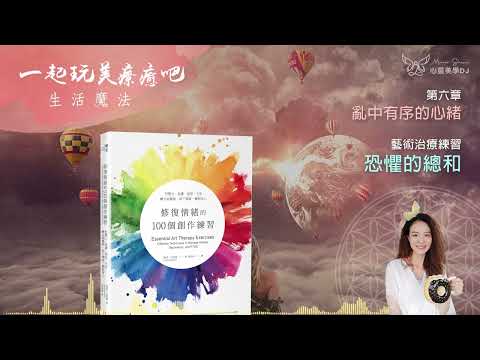 創意療癒 ☆ 恐懼的總和 ◎ 修復情緒的100個創作練習 (有聲書) ◎ [第六章] 亂中有序的心緒 | 藝術治療 | 身心靈 | 靜心聽語音