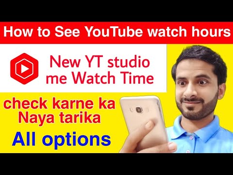 How to check YouTube channel watch time l yt studio me watch time kaise dekhe