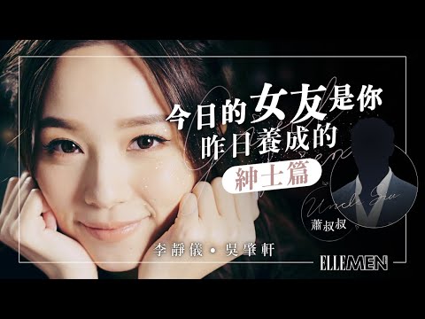 吳肇軒 李靜儀 Heidi 蕭叔叔 Uncle Siu｜愛情劇場｜《今日的女友是你昨日養成的》紳士篇｜ELLE MEN HK