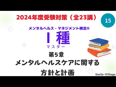 第15回　2024年度受験対策メンタルヘルス・マネジメント検定Ⅰ種　(第5章　メンタルヘルスケアに関する方針と計画）