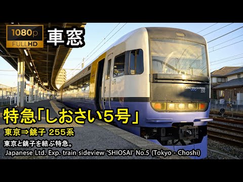 【Full-HD】Japan Train View Ltd. Exp. SHIOSAI No.5（Tokyo→Choshi）Series 255