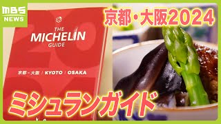 初選出は１１５店「ミシュランガイド京都・大阪２０２４」１４年連続の三つ星獲得の店も“そのために旅行する価値あり”（2024年4月9日）