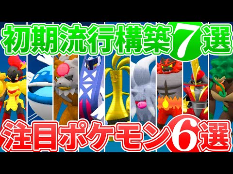 【新環境徹底解説】初期構築の強み･使い方･対策方法とレギュHで勝つための考え方を徹底解説！！！｜ダブルバトル【ポケモンSV】