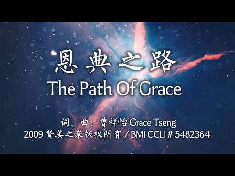 恩典之路 - 赞美之泉（简体中文版）