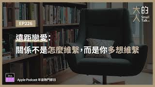 EP226 遠距戀愛：關係不是怎麼維繫，而是你多想維繫｜大人的Small Talk