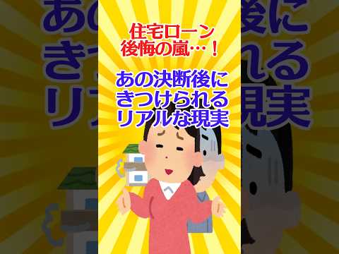 【有益スレ】住宅ローン、後悔の嵐…！あの決断後に突きつけられるリアルな現実【ガルちゃん】 #shorts #お金 #住宅ローン