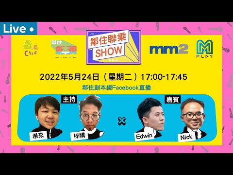 #HKSOCIALTV｜電影網片兩棲職人分享1000蚊拍片與1000萬拍片的同異 新馬港台合製頻道的文化差異 #mm2 #mPlay #電影發行