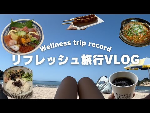 【VLOG】心も身体もリフレッシュする旅行　Wellness｜健康｜食事｜旅行