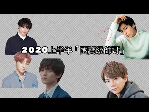 §養眼特輯§ 2020上半年「國寶級帥哥」~(永瀨廉、松村北斗、川西拓實、新田真劍佑、佐藤勝利)