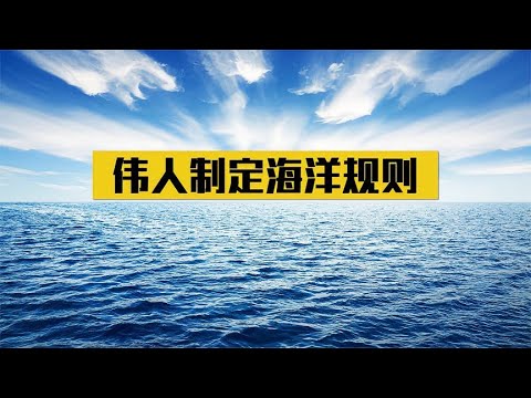 1958年，毛主席定下一项国际规则，让中国多出200万平方公里领域