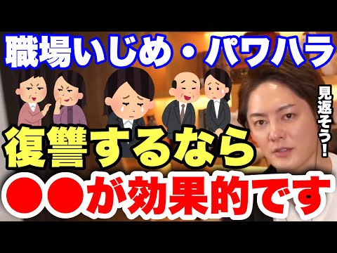 【青汁王子】本気で復讐する方法教えます。職場いじめ・パワハラの加害者を見返してやろう！【復讐 報復 職場いじめ パワハラ ハラスメント】