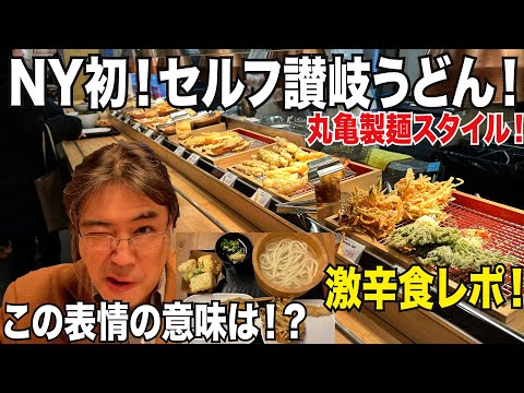 ついにキレた！ニューヨーク初！日本で馴染みのセルフ式讃岐うどんを激辛食レポ！値段もヤバイ！丸亀製麺スタイルの実力はいかが？