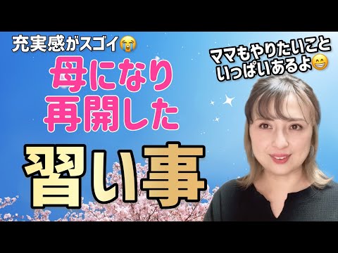 【40歳母】学びを止めない理由　大人の習い事　主婦