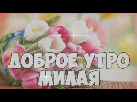 Родная, с Добрым Утром! Шикарная открытка для любимой.