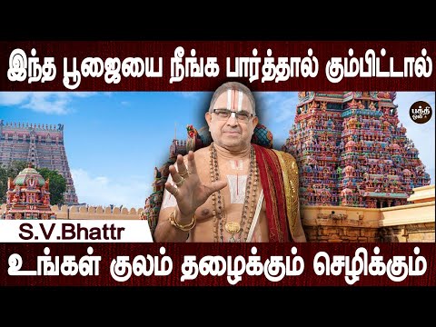 கஷ்டங்கள் பாவங்கள் காணாமல் போகும் | Aanmeegam | S.V.Bhattr | Devotional | Bakthi Oli