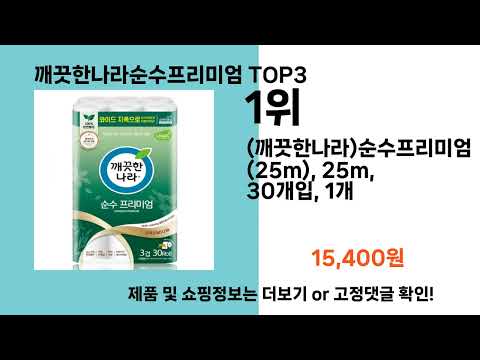 깨끗한나라순수프리미엄   추천   BEST 3  올해 인기상품  3ㅣ추천템ㅣ생활 꿀템