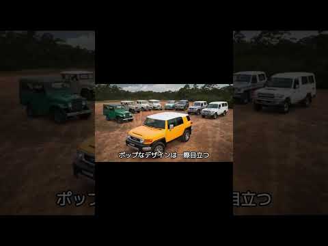 【TOYOTA FJクルーザー】冒険家になれる車 #あとづけ屋 #カーナビ交換 #fjクルーザー内装 #ハイテックナビ