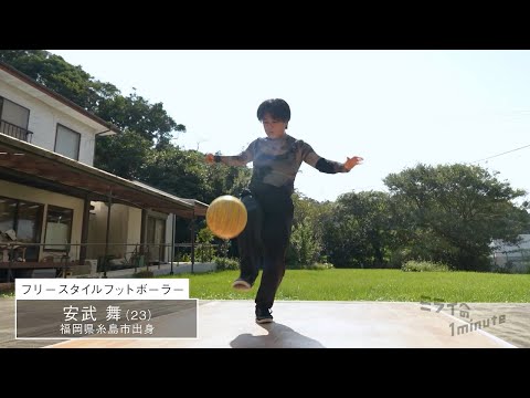 【公式】「安武舞／フリースタイルフットボーラー」ミライへの１minute｜テレビ西日本