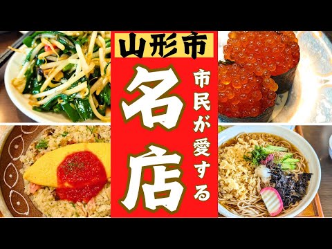 山形市民が愛する美味しい名店を20店ご紹介します。