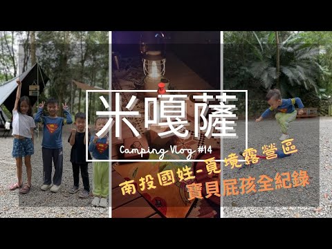 米嘎薩Camping Vlog#14 │南投國姓覓境露營區│寶貝屁孩全紀錄｜LDX與CC3的甜蜜約會│營區簡介│